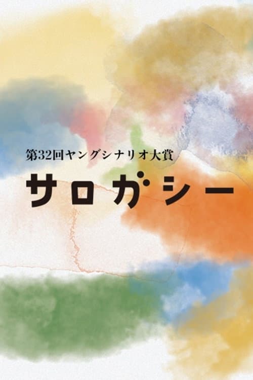 Poster di サロガシー