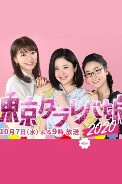 Poster di 東京タラレバ娘2020
