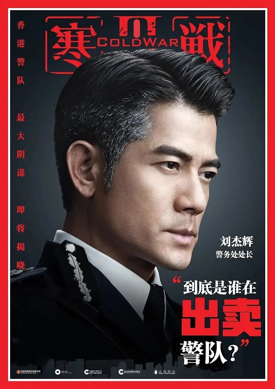 Poster di 寒戰 III