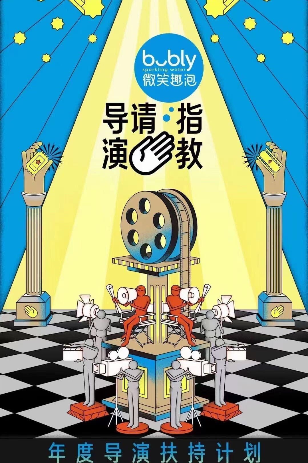 Poster di 导演请指教