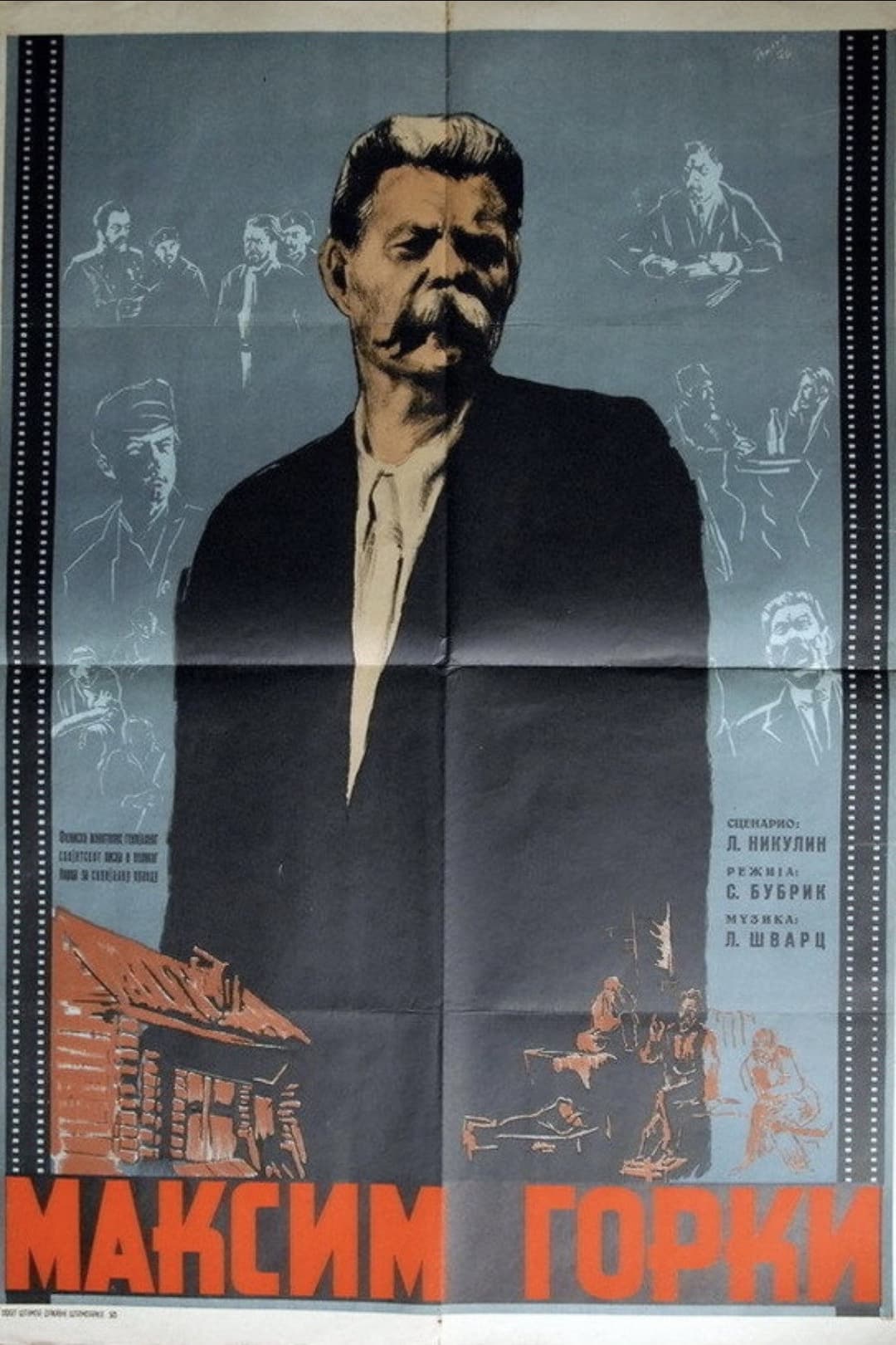 Poster di Максим Горький