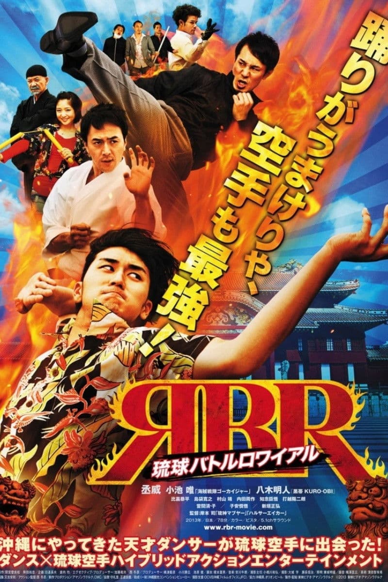 Poster di 琉球バトルロワイアル