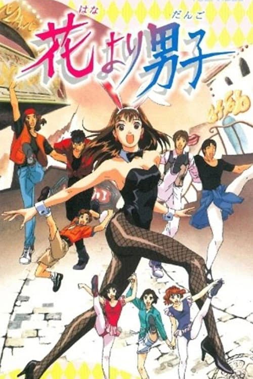 Poster di 花より男子