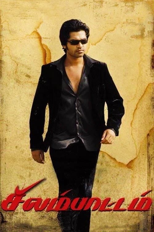 Poster di சிலம்பாட்டம்