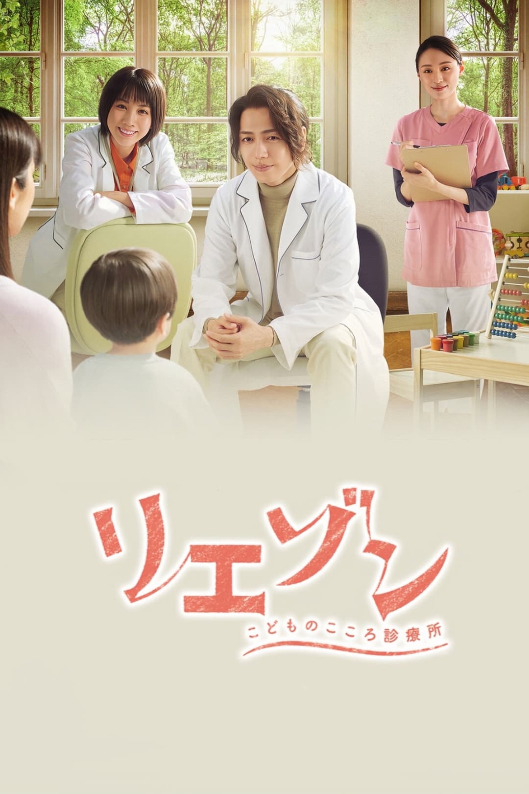 Poster di リエゾン－こどものこころ診療所－