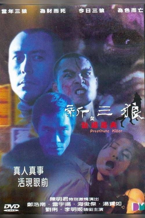 Poster di 新三狼之歡場屠夫
