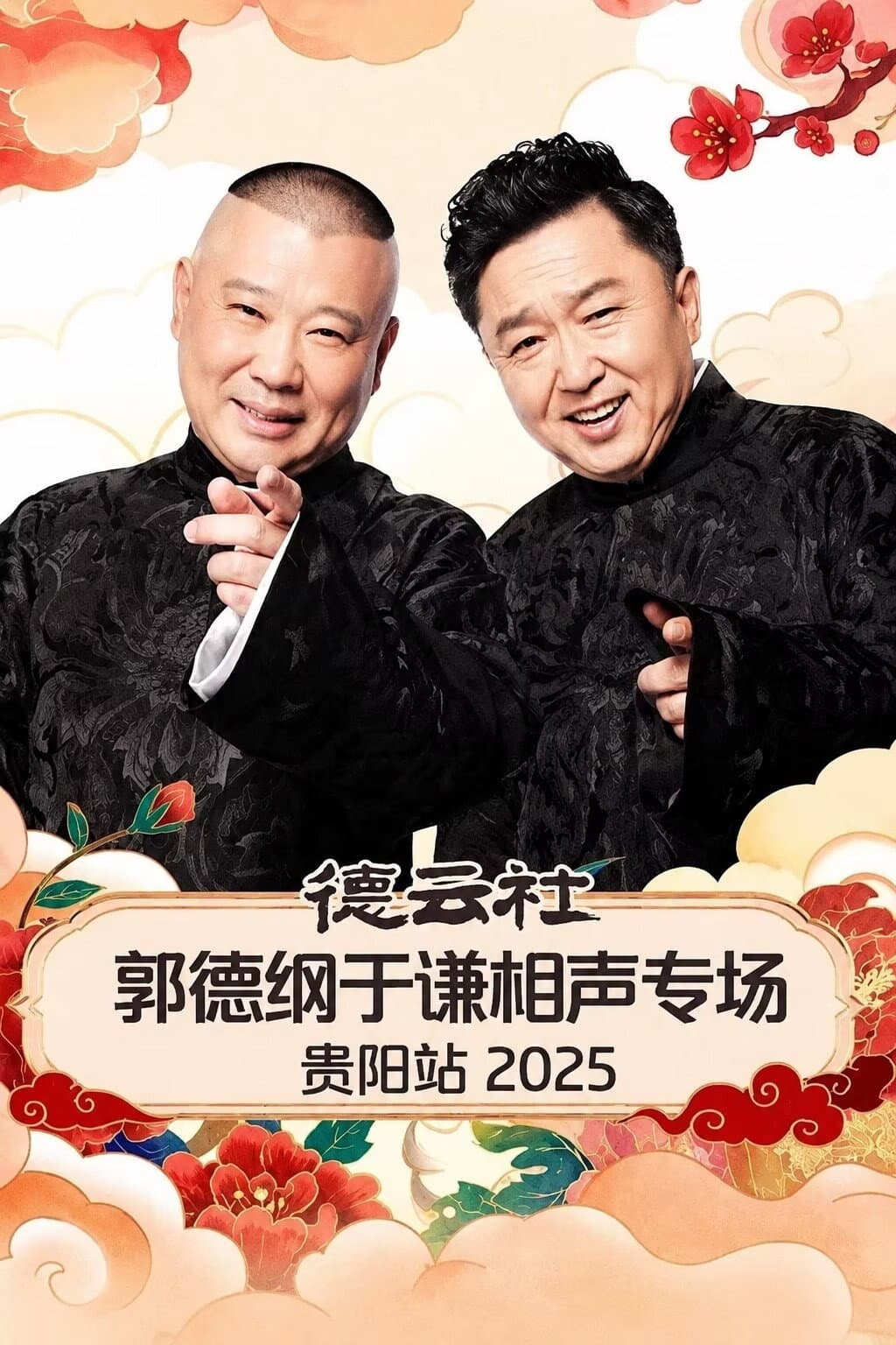 Poster di 德云社郭德纲于谦相声专场贵阳站 2025