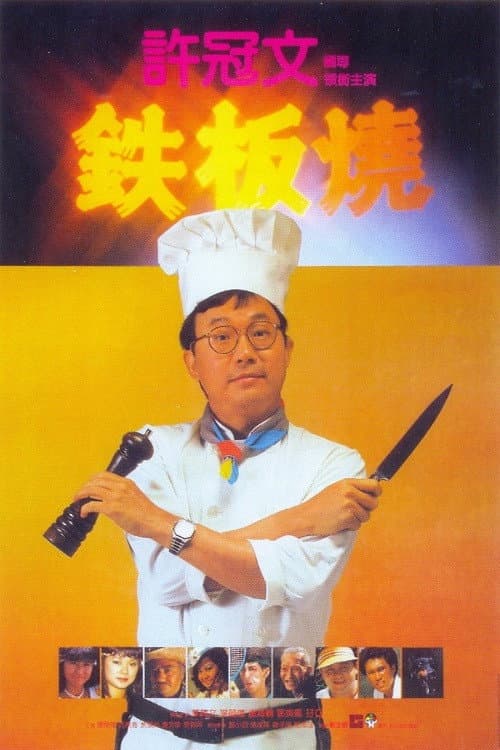 Poster di 鐵板燒