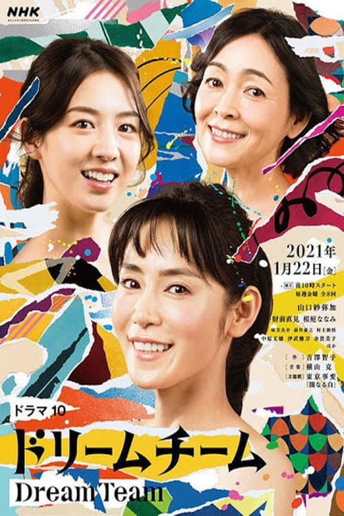 Poster di ドリームチーム