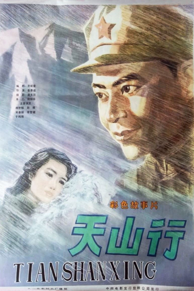 Poster di 天山行