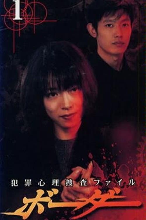 Poster di Border ~hanzai shinri sousatsu file~