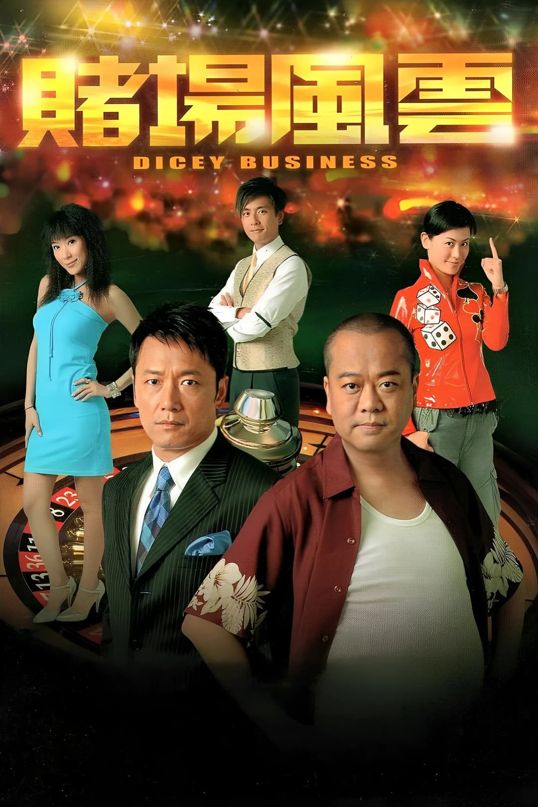 Poster di 賭場風雲