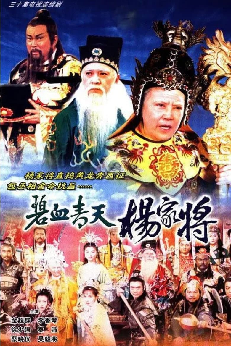 Poster di 碧血青天楊家將