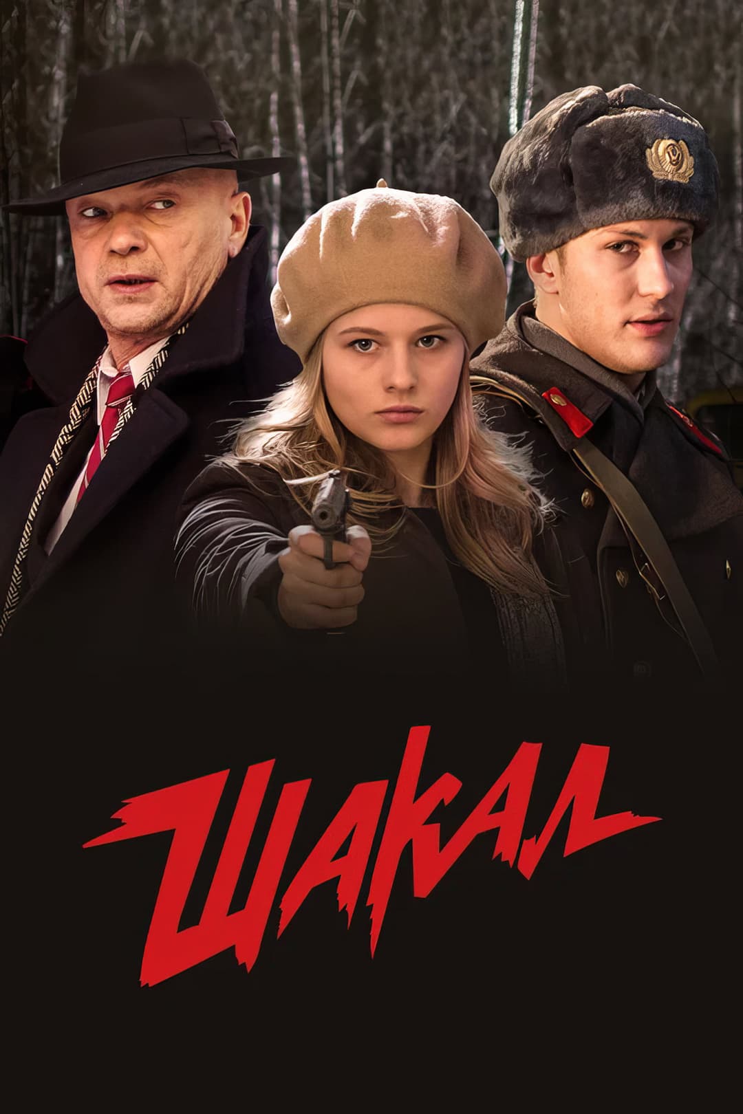 Poster di Шакал