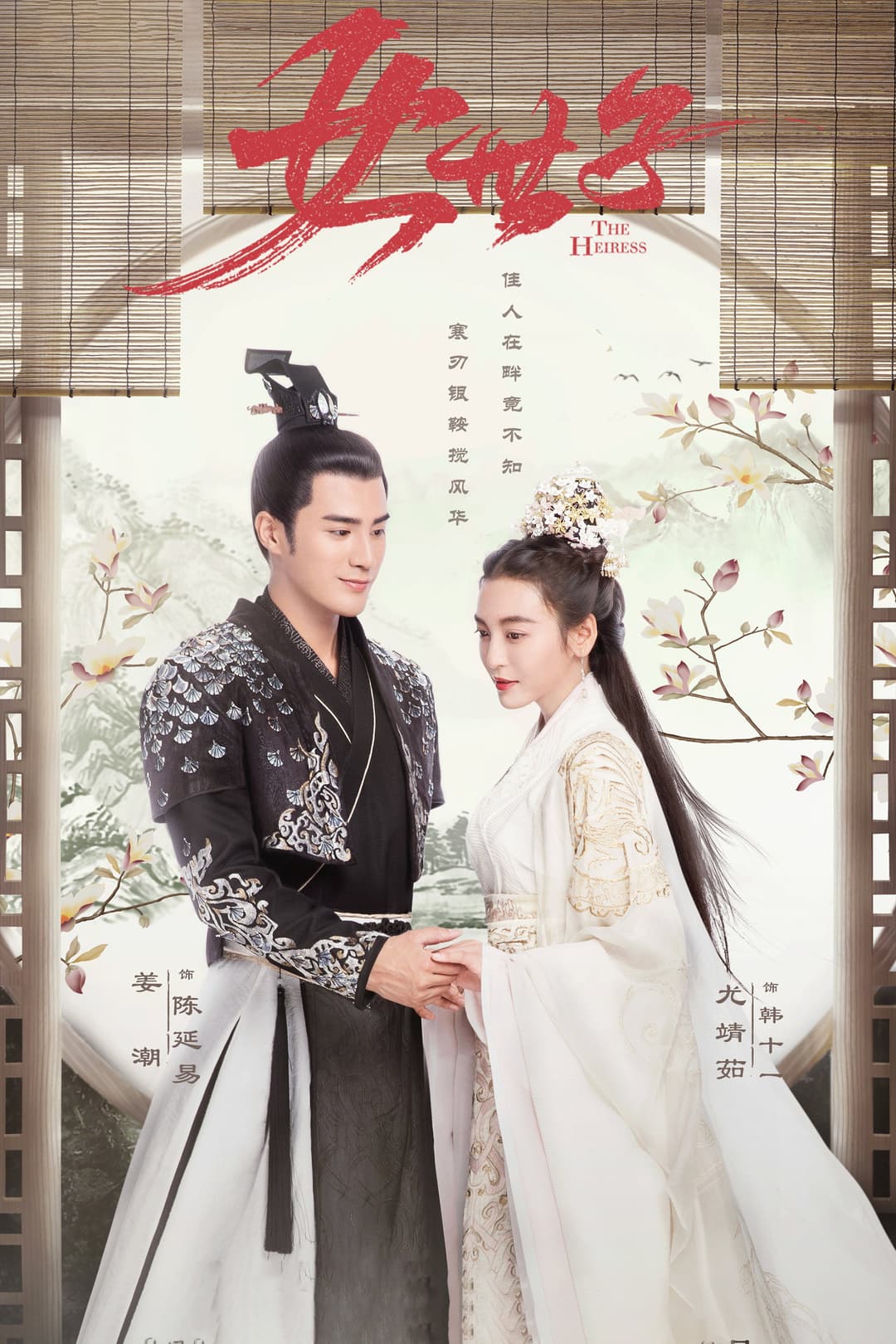 Poster di 女世子