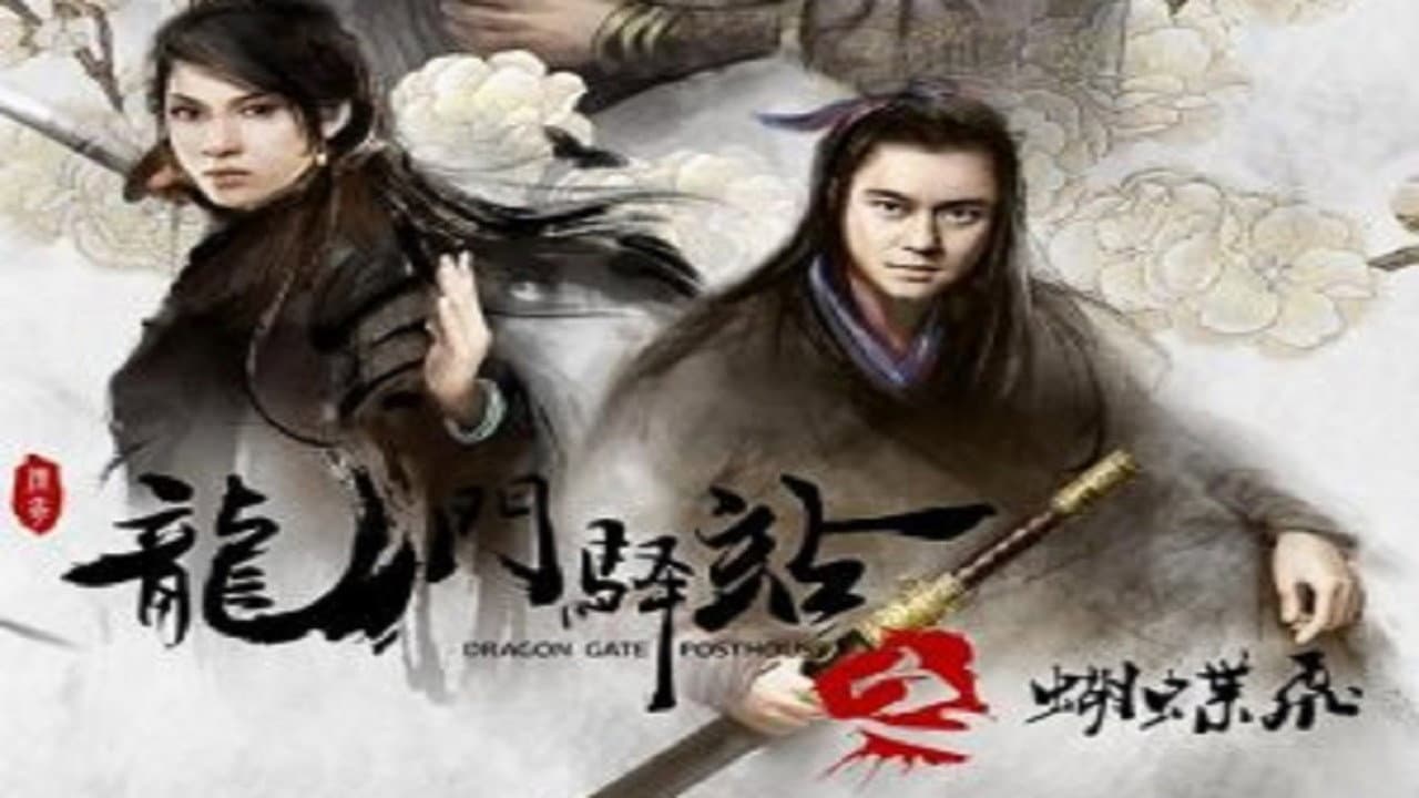 龙门驿站之蝴蝶飞 - immagine