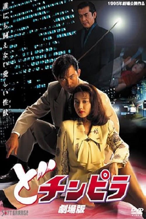 Poster di どチンピラ 劇場版