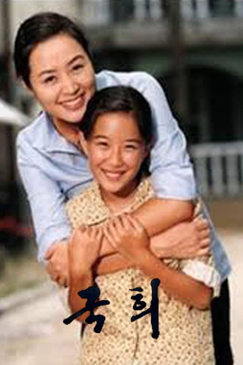 Poster di 국희