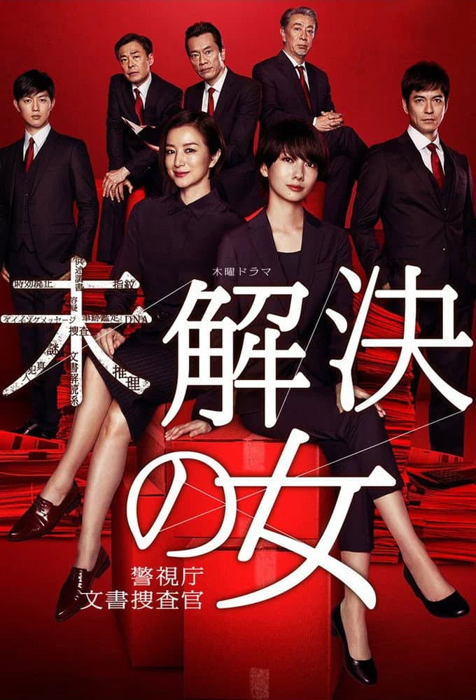 Poster di 未解決の女 警視庁文書捜査官