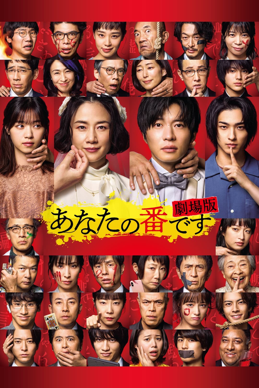 Poster di あなたの番です 劇場版