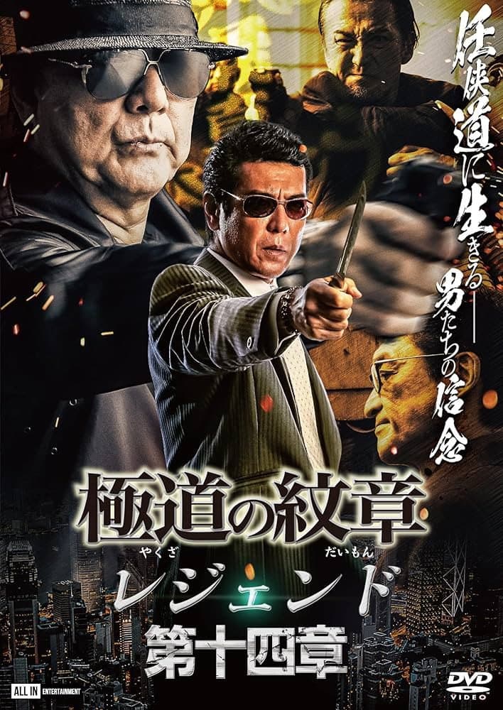 Poster di 極道の紋章 レジェンド 第十四章