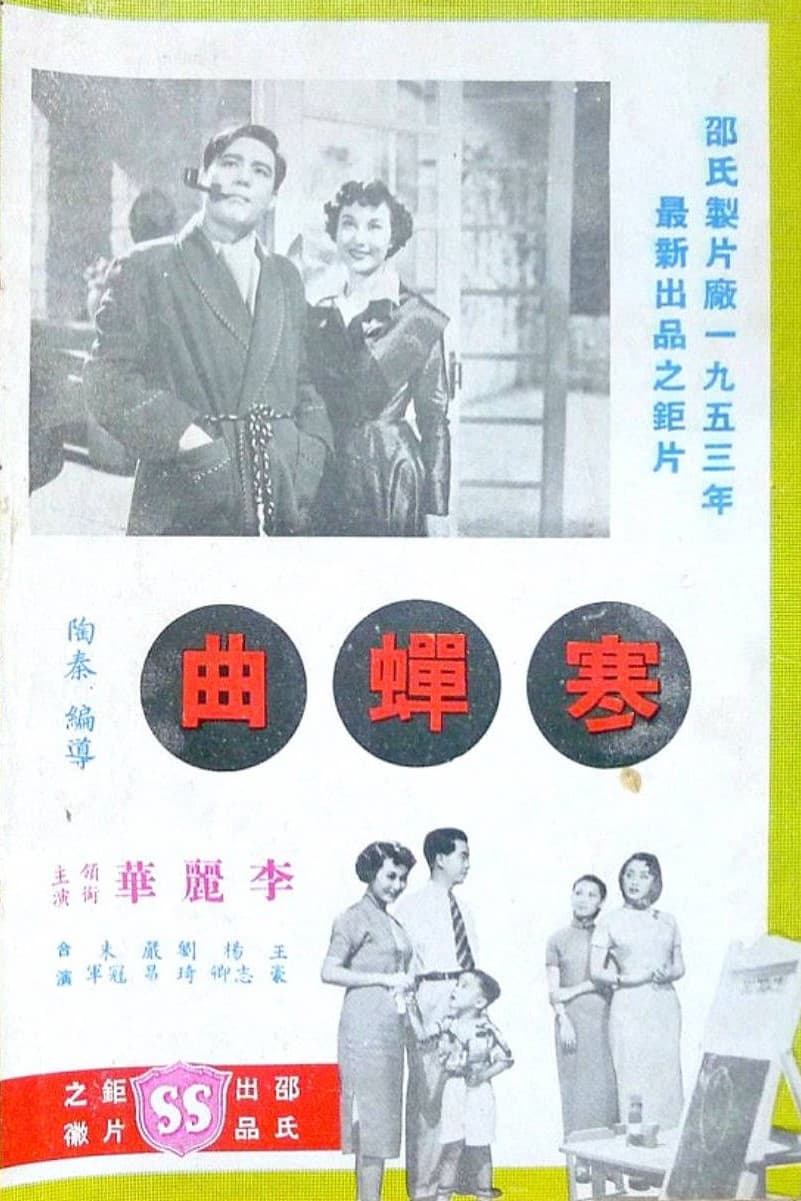 Poster di 寒蟬曲