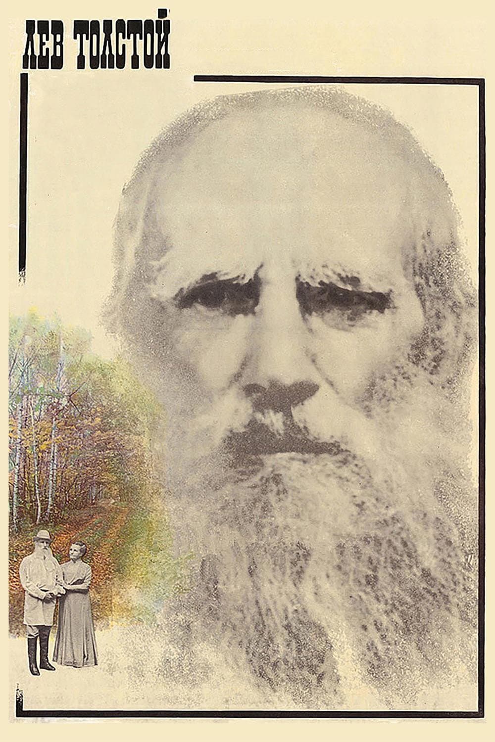Poster di Лев Толстой