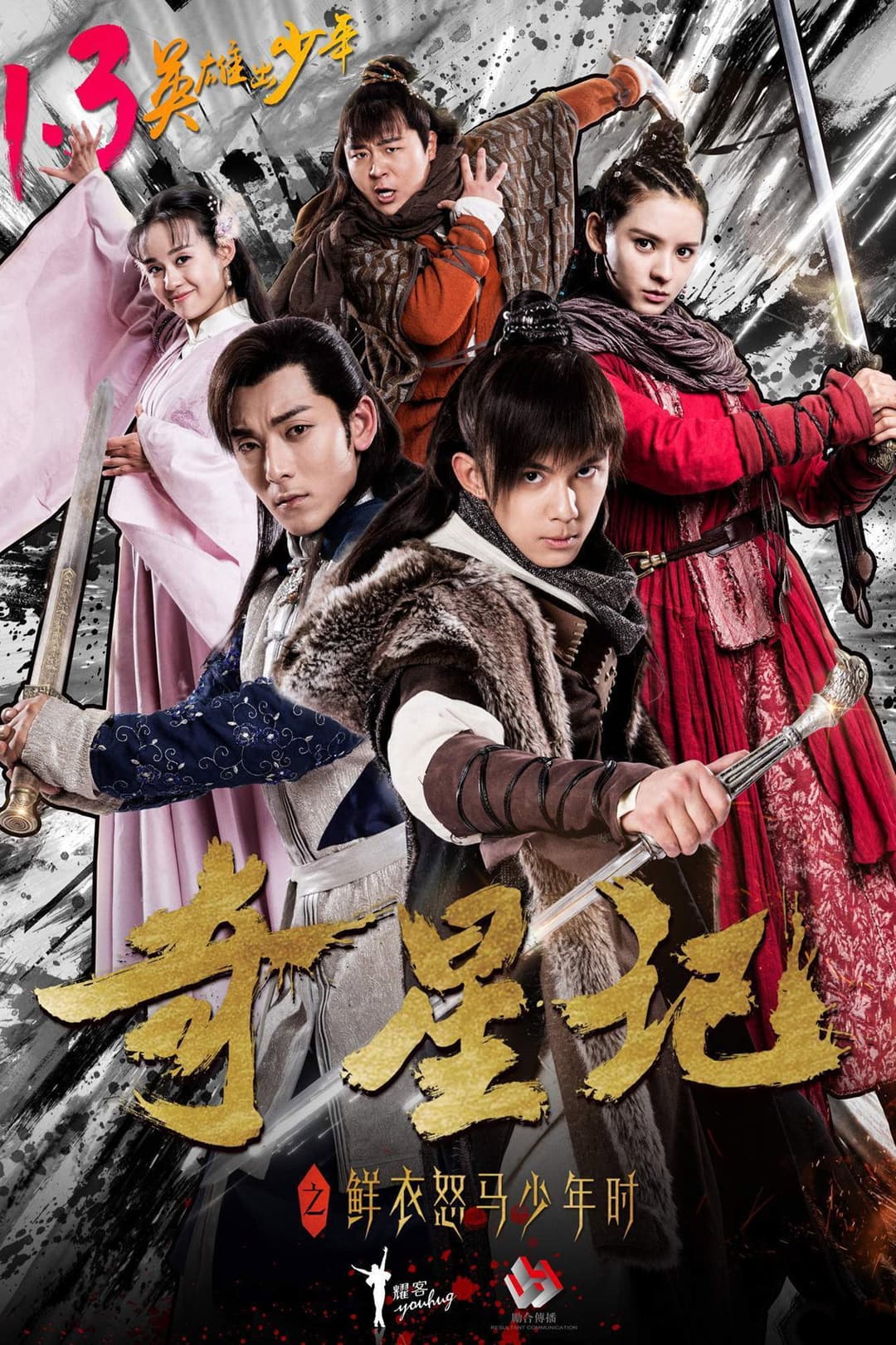 Poster di 奇星记之鲜衣怒马少年时
