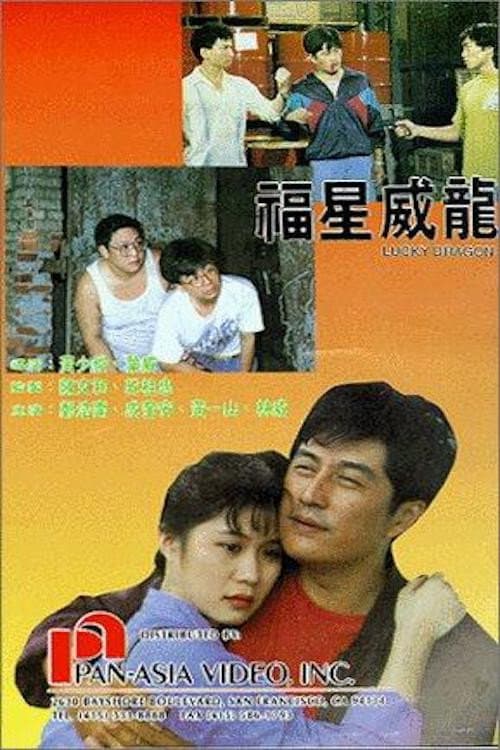 Poster di 福星威龍