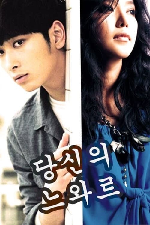 Poster di 당신의 누아르