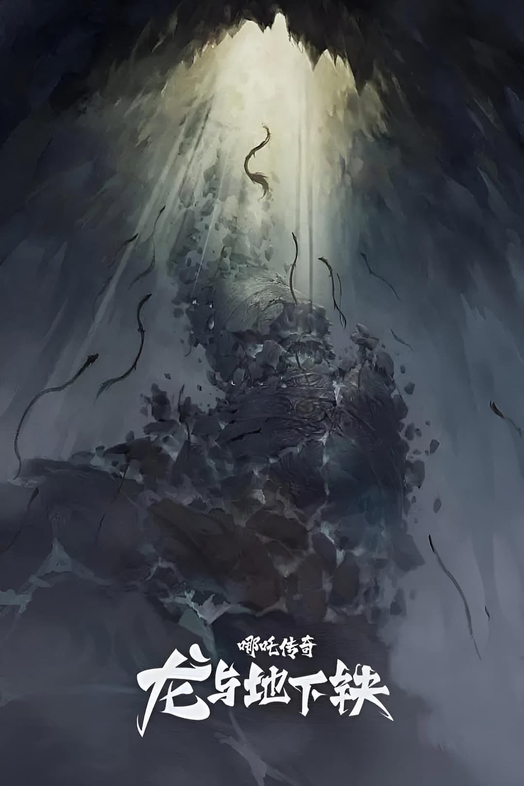 Poster di 哪吒传奇·龙与地下铁
