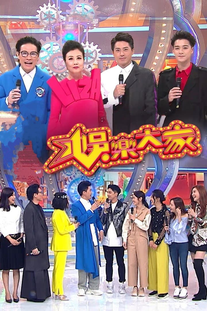 Poster di 娛樂大家