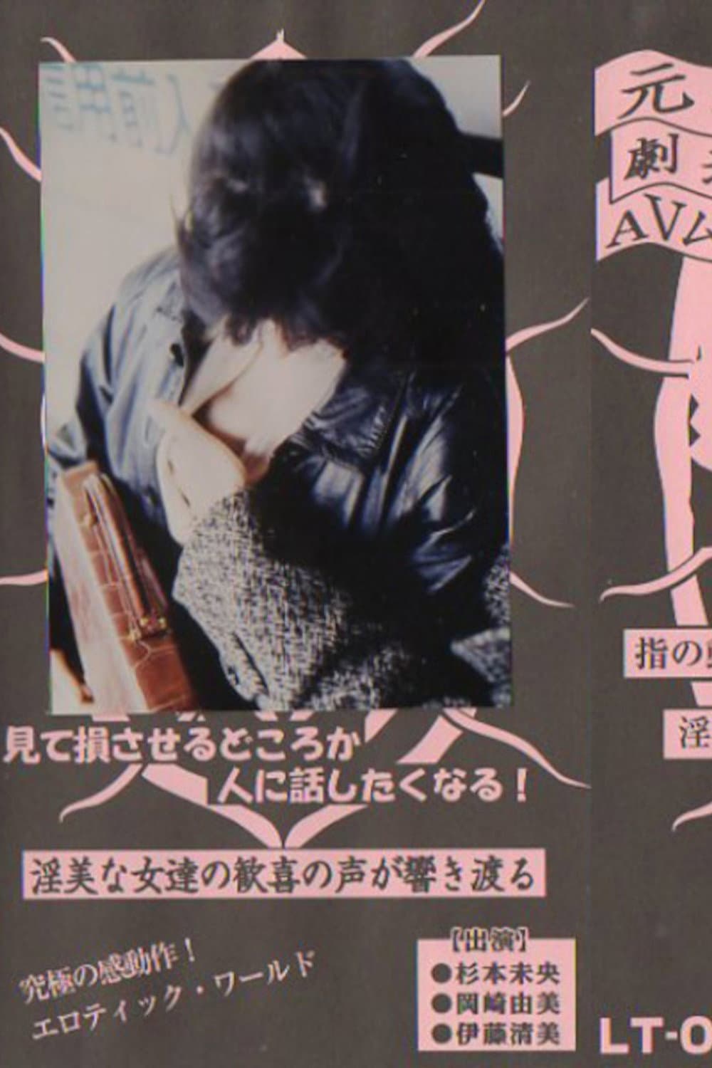 Poster di 痴漢のぞき電車