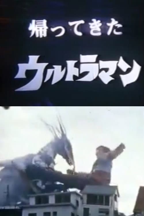 Poster di DAICON FILM - 帰ってきたウルトラマン マットアロー1号発進命令