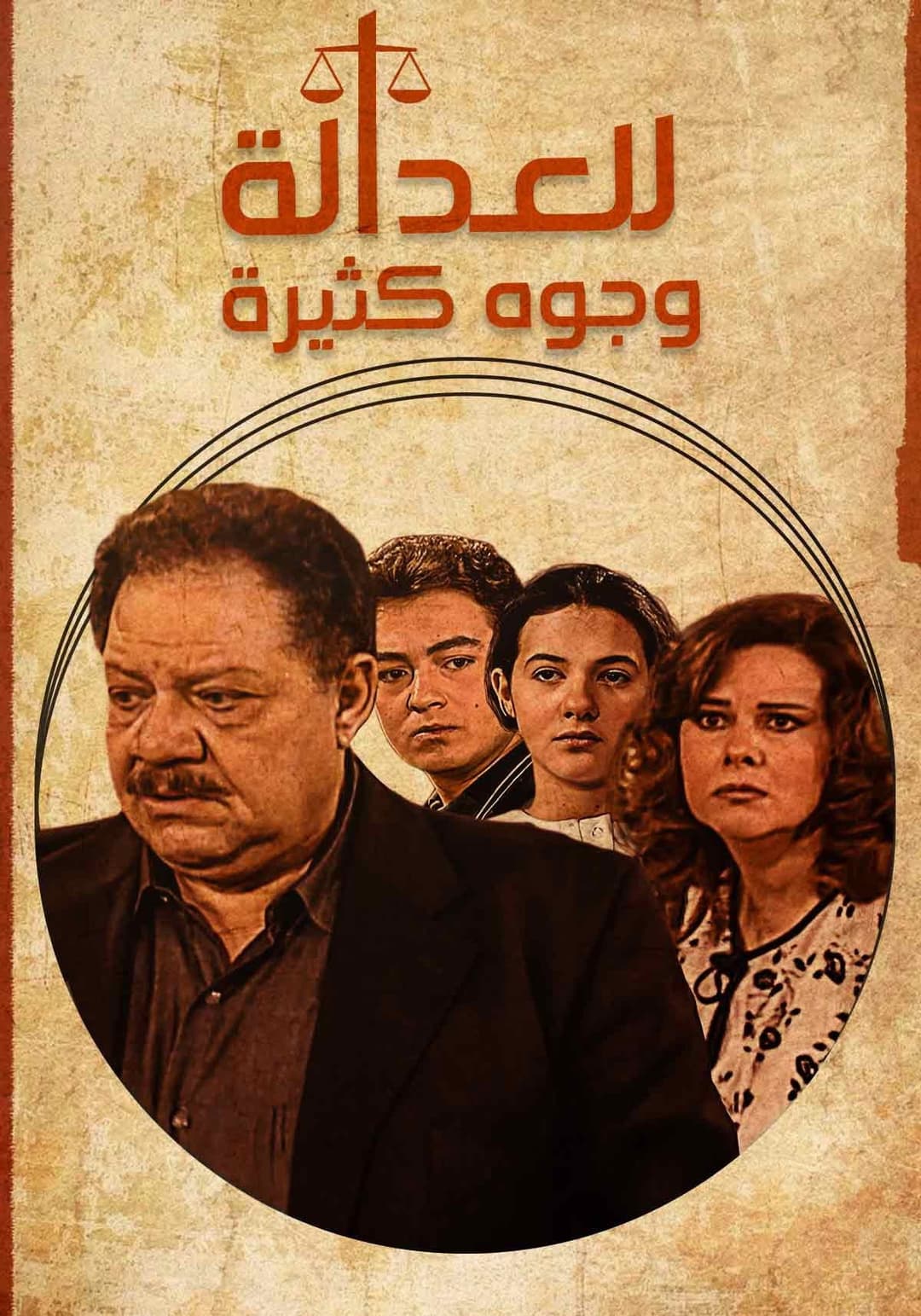 Poster di للعدالة وجوه كثيرة