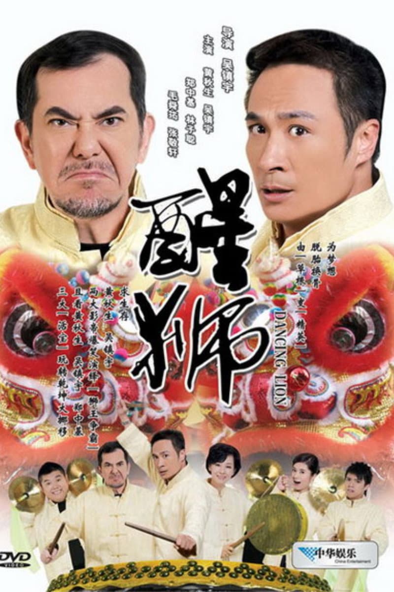 Poster di 醒獅
