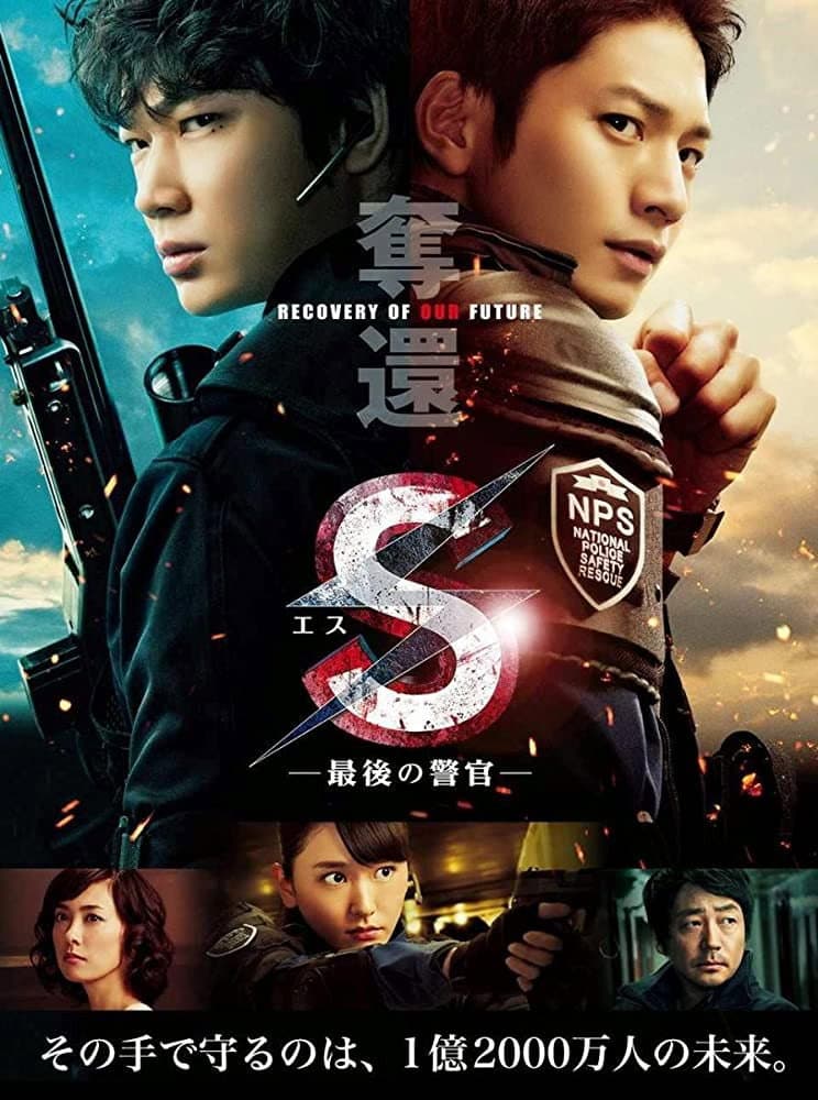 Poster di S-最後の警官- 奪還 RECOVERY OF OUR FUTURE