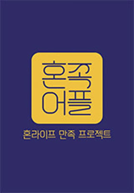 Poster di 혼족어플