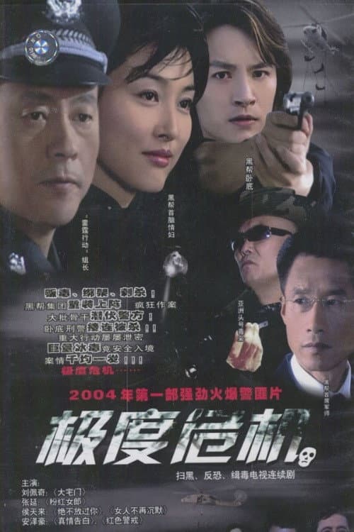 Poster di 极度危机