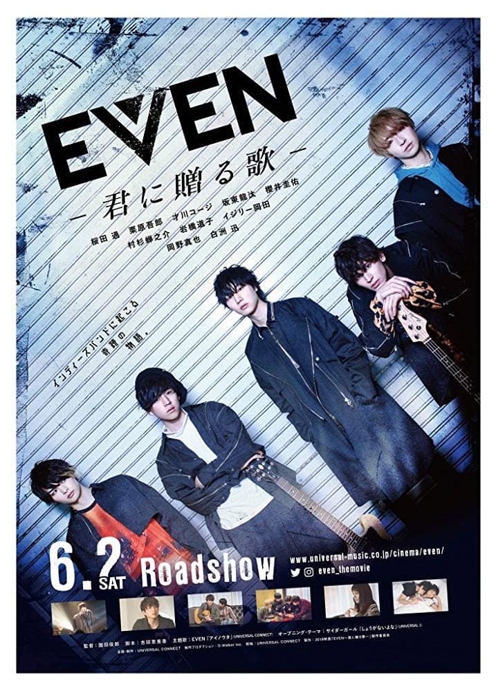 Poster di EVEN 君に贈る歌