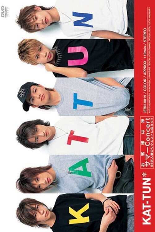 Poster di お客様は神サマーConcert 55万人愛のリクエストに応えて！！