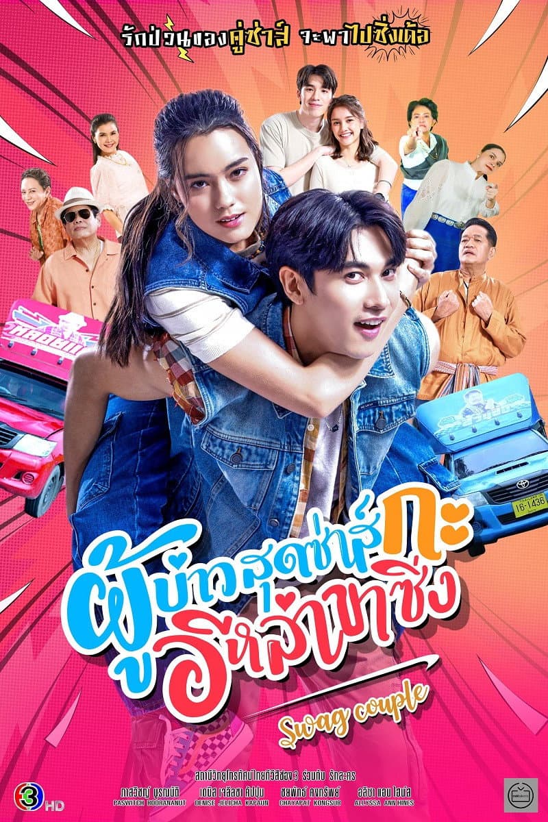 Poster di ผู้บ่าวสุดซ่าส์กะอีหล่าขาซิ่ง
