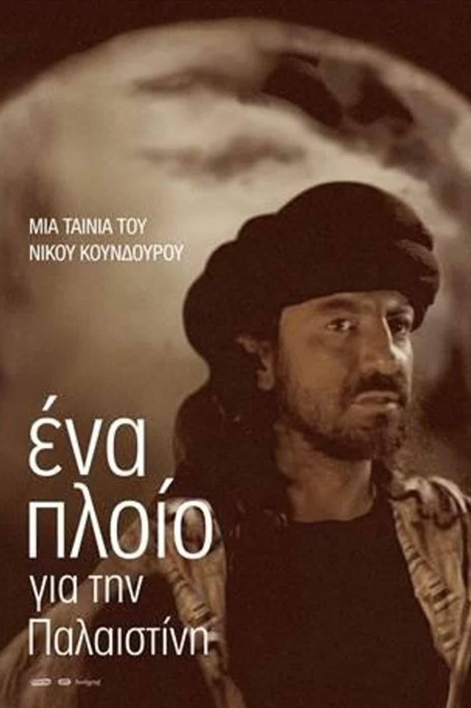 Poster di Ένα πλοίο για την Παλαιστίνη