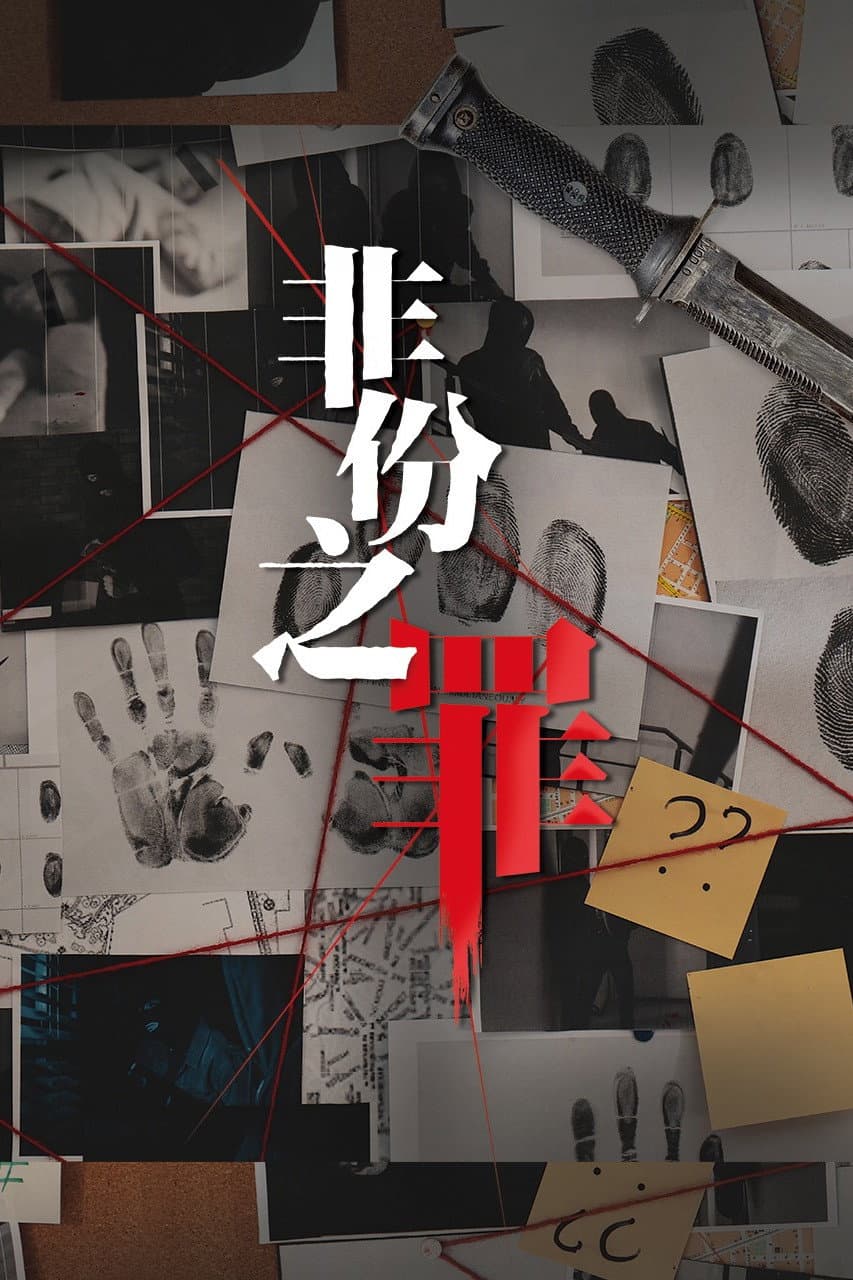 Poster di 非份之罪
