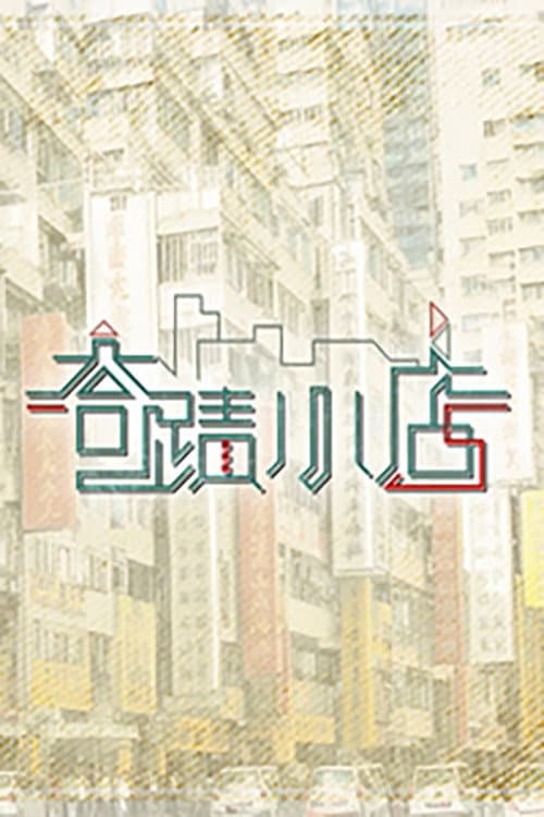 Poster di 奇迹小店