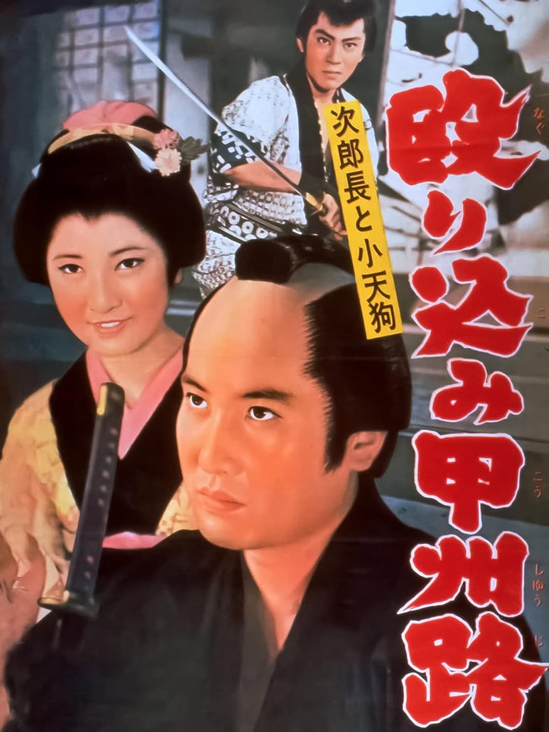 Poster di 次郎長と小天狗　殴り込み甲州路