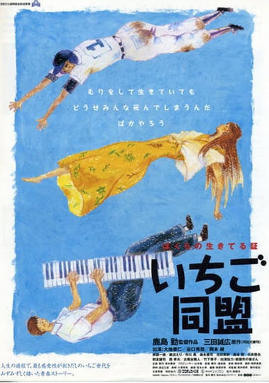 Poster di いちご同盟