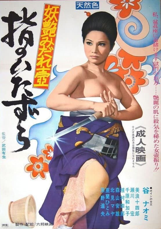 Poster di 妖艶みだれ壺　指のいたずら