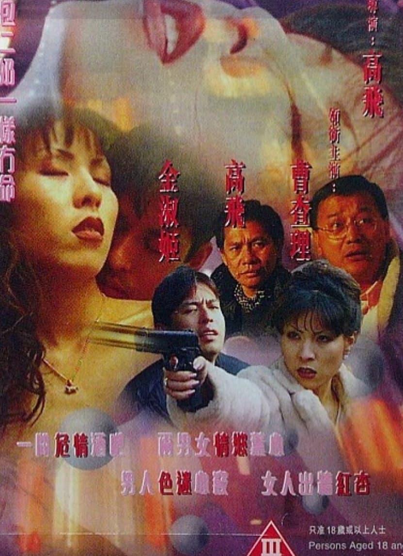 Poster di 99雪在燒