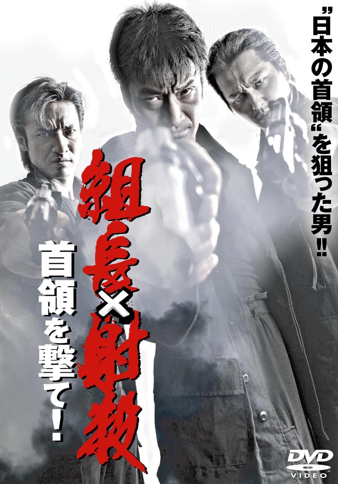 Poster di 組長射殺 ～首領を撃て！～